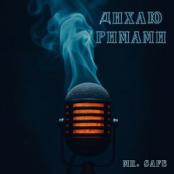 Обложка Mr. Safe - Дихаю римами