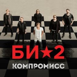 Обложка Би-2 - Компромисс