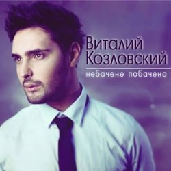Обложка Виталий Козловский - Небачене побачено