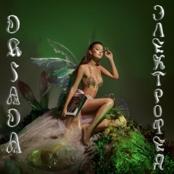 Обложка DRIADA - Соцветия