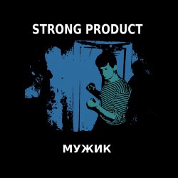Обложка Strong Product - Я