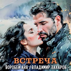 Обложка Владимир Захаров & Аня Воробей - Встреча