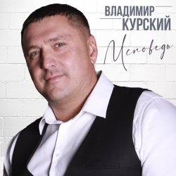 Обложка Владимир Курский - Запретка
