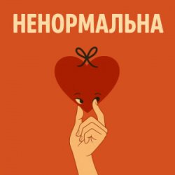 Обложка Оля Цибульська - Ненормальна