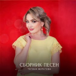 Обложка Тогжан Муратова - На Берегу Чу