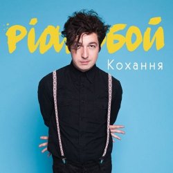 Обложка Pianoбой - Кохання