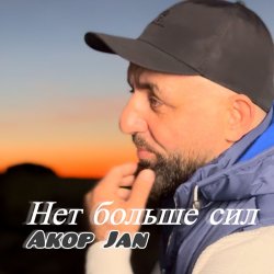 Обложка Akop Jan - Нет больше сил