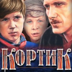 Обложка Валентин Никулин - песня красноармейца (из х/ф Кортик)