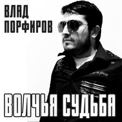 Обложка Влад Порфиров - Волчья судьба