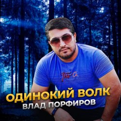 Обложка Влад Порфиров - Одинокий волк