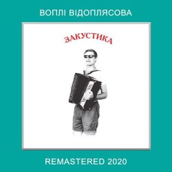 Обложка Воплi Вiдоплясова - Дитинство - це зірка