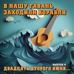 Обложка Владимир Меньшов - 22 июня ровно в 04:00 часа