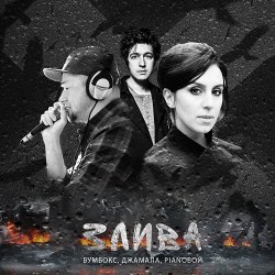 Обложка Бумбокс, Джамала, Pianoбой - Злива