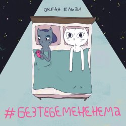 Обложка Океан Эльзы - Без тебе мене нема