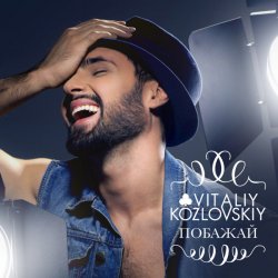 Обложка Виталий Козловский - Побажай