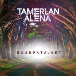 Обложка Тамерлан и Алёна - Возврата. NET