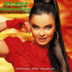 Обложка Наташа Королева & Игорь Николаев - Дельфин и русалка