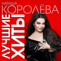 Обложка Наташа Королева - Киевский мальчишка