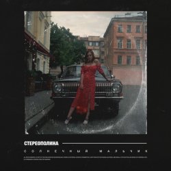 Обложка Стереополина - Солнечный Мальчик