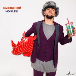 Обложка MONATIK - Выходной