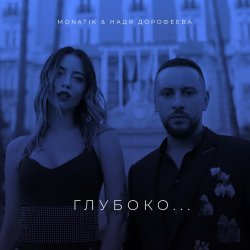 Обложка MONATIK - Глубоко