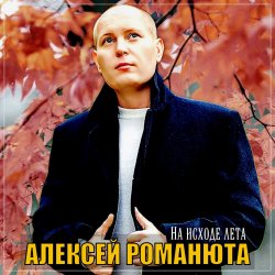 Обложка Алексей Романюта - Бабье лето