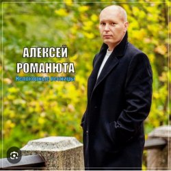 Обложка Алексей Романюта - Родная женщина