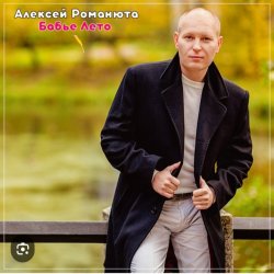 Обложка Алексей Романюта - На исходе лета