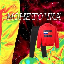 Обложка Монеточка - Гоша Рубчинский