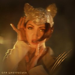 Обложка Оля Цибульська - Відьма