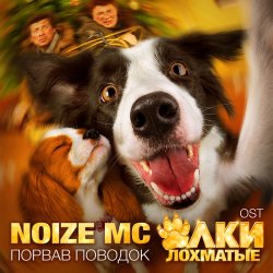 Обложка Noize MC - Порвав поводок (Rock version)