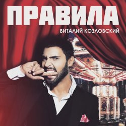 Обложка Виталий Козловский - Правила