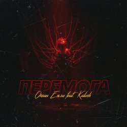 Обложка Океан Эльзы - Перемога