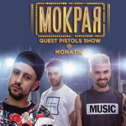 Обложка MONATIK - Мокрая