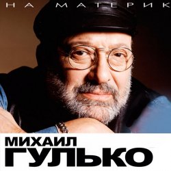 Обложка Михаил Гулько - Березы
