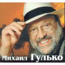 Обложка Михаил Гулько - Журавли