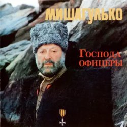 Обложка Михаил Гулько - Господа офицеры