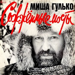 Обложка Михаил Гулько - Молодые годы