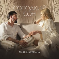 Обложка MARE & Андріана - Солодкий сон