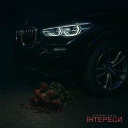 Обложка Kosmirak - ІНТЕРЕСИ