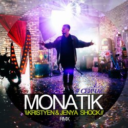 Обложка MONATIK - Сейчас (Kristyen & Jenya Shock Remix)