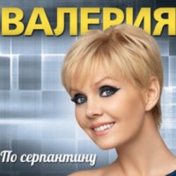 Обложка Валерия - Мы вместе