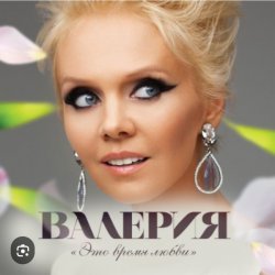 Обложка Валерия - Синица