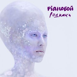 Обложка Pianoбой - Родимки