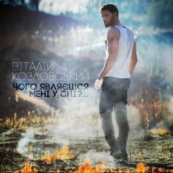 Обложка Виталий Козловский - Чого являєшся мені у сні...