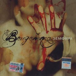 Обложка Земфира - Небомореоблака