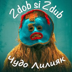 Обложка Zdob și Zdub - Чудо Лилияк