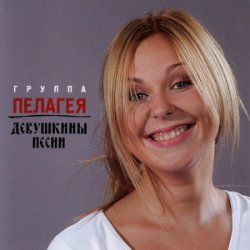 Обложка ПАЛАГЕЯ - Нюркина песня