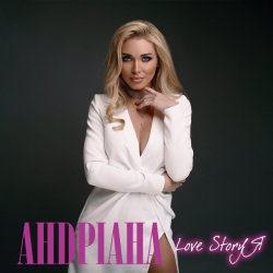 Обложка Андриана - Love StoriЯ