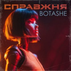Обложка BOTASHE - Справжня